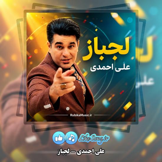 دانلود آهنگ علی احمدی لجباز (لکی) 1 لجباز علی احمدی