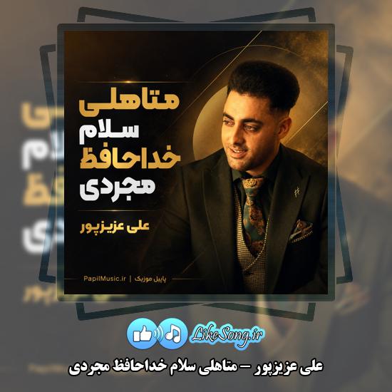 دانلود آهنگ علی عزیزپور متاهلی سلام خداحافظ مجردی 1 متاهلی سلام خداحافظ مجردی علی عزیزپور