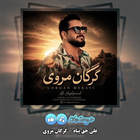 دانلود آهنگ علی حق پناه گرگان مروی 1 گرگان مروی علی حق پناه