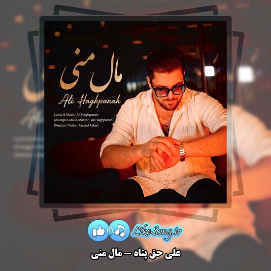 دانلود آهنگ علی حق پناه مال منی 1 مال منی علی حق پناه