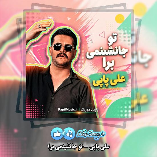 دانلود آهنگ علی پاپی تو جانشینمی برا 1 تو جانشینمی برا علی پاپی