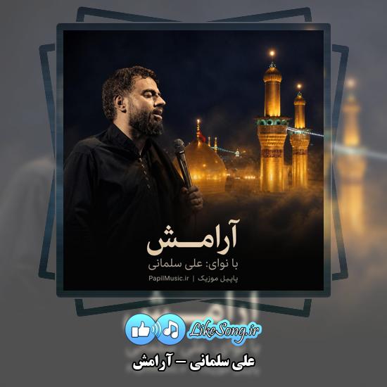 دانلود نماهنگ علی سلمانی آرامش 1 آرامش علی سلمانی