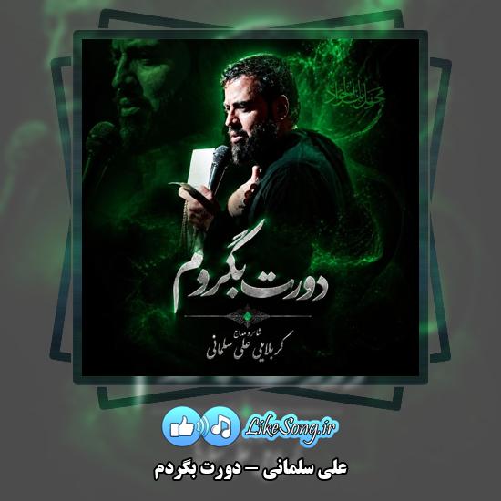 دانلود نماهنگ علی سلمانی دورت بگردم 1 دورت بگردم علی سلمانی