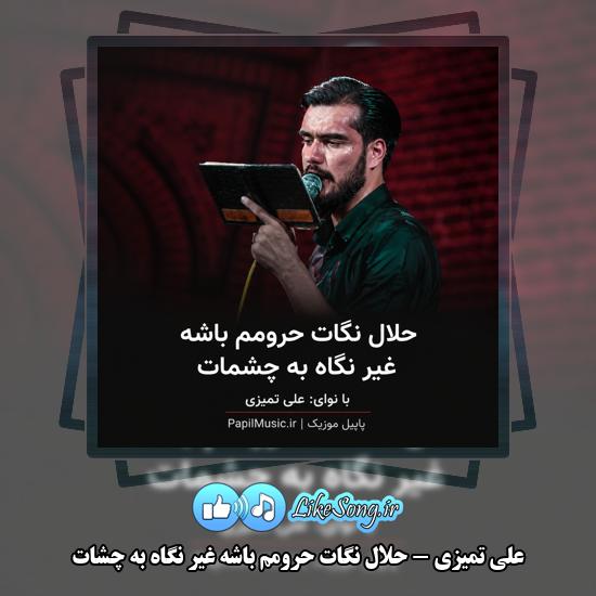 دانلود مداحی علی تمیزی حلال نگات حرومم باشه غیر نگاه به چشات 1 حلال نگات حرومم باشه غیر نگاه به چشات علی تمیزی