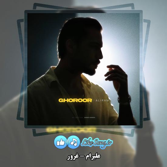 دانلود آهنگ علیرام غرور 1 غرور علیرام