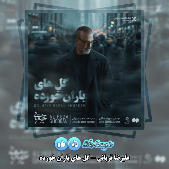 دانلود آهنگ علیرضا قربانی گل های باران خورده 1 گل های باران خورده علیرضا قربانی