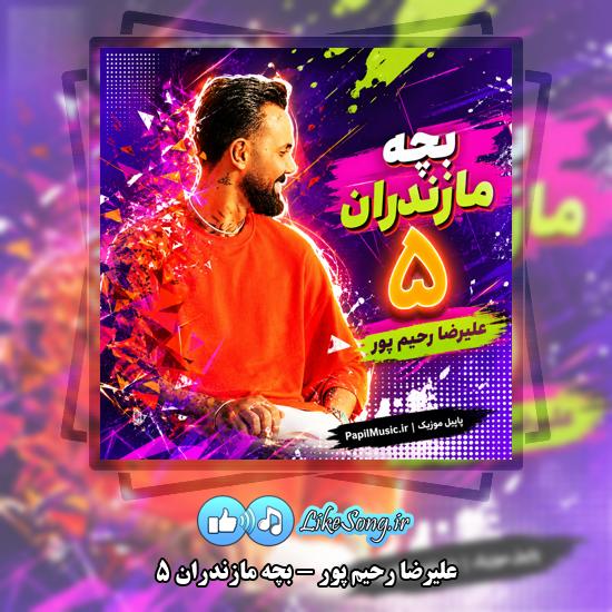 دانلود آهنگ علیرضا رحیم پور بچه مازندران ۵ 1 بچه مازندران ۵ علیرضا رحیم پور