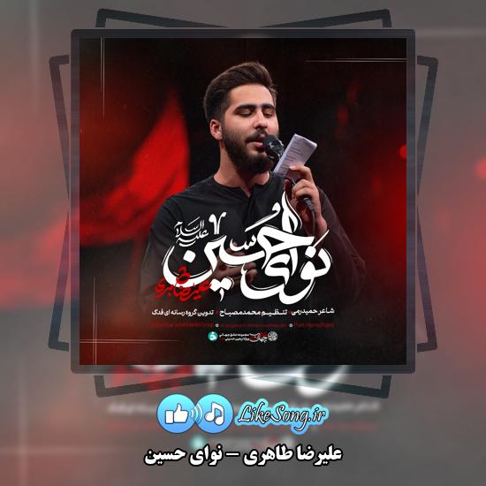 دانلود نماهنگ علیرضا طاهری نوای حسین 1 نوای حسین علیرضا طاهری