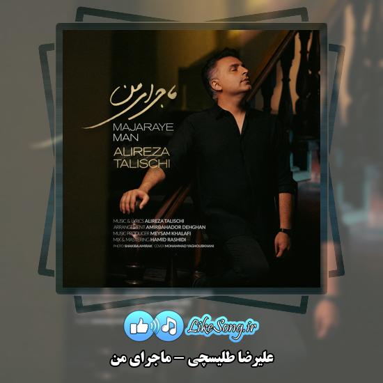 دانلود آهنگ علیرضا طلیسچی ماجرای من 1 ماجرای من علیرضا طلیسچی