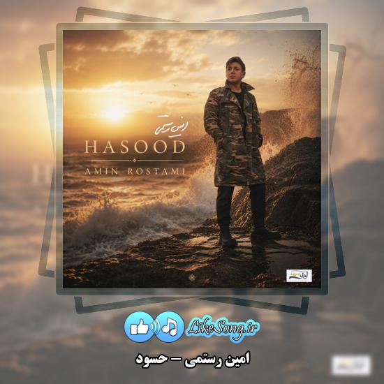دانلود آهنگ امین رستمی حسود 1 حسود امین رستمی