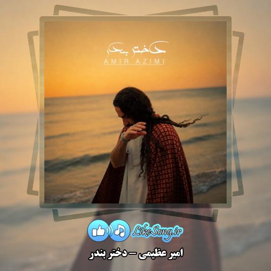 دختر بندر امیر عظیمی