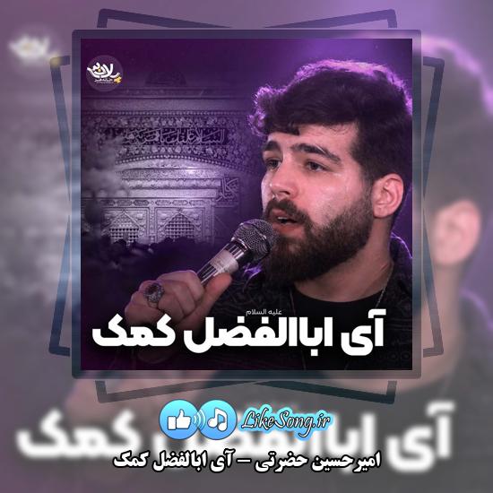 آی ابالفضل کمک امیرحسین حضرتی