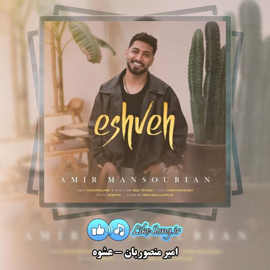 دانلود آهنگ امیر منصوریان عشوه 1 عشوه امیر منصوریان
