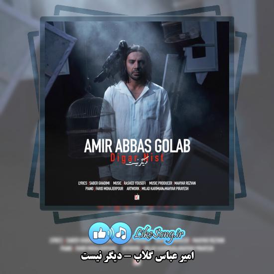 دانلود آهنگ امیر عباس گلاب دیگر نیست 1 دیگر نیست امیر عباس گلاب