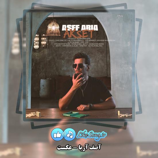 دانلود آهنگ آصف آریا عکست 1 عکست آصف آریا