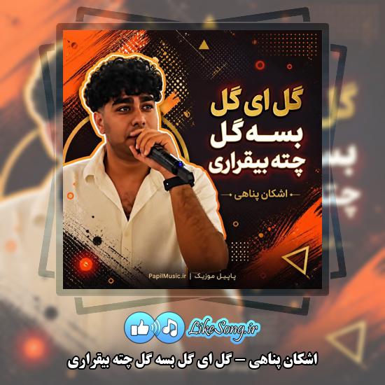 دانلود آهنگ اشکان پناهی گل ای گل بسه گل چته بیقراری 1 گل ای گل بسه گل چته بیقراری اشکان پناهی