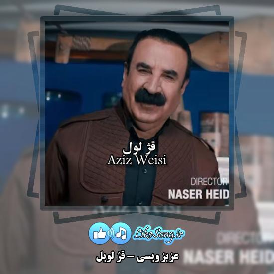 دانلود آهنگ عزیز ویسی قژ لویل 1 قژ لویل عزیز ویسی