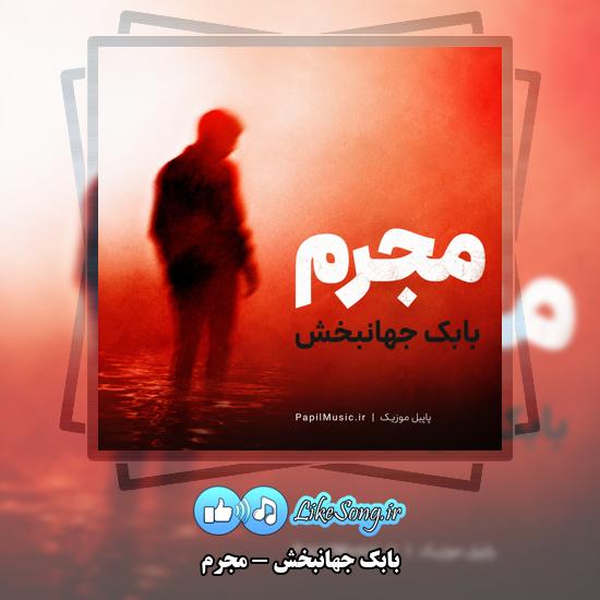دانلود آهنگ بابک جهانبخش مجرم 1 مجرم بابک جهانبخش