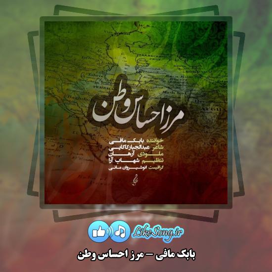 دانلود آهنگ بابک مافی مرز احساس وطن 1 مرز احساس وطن بابک مافی