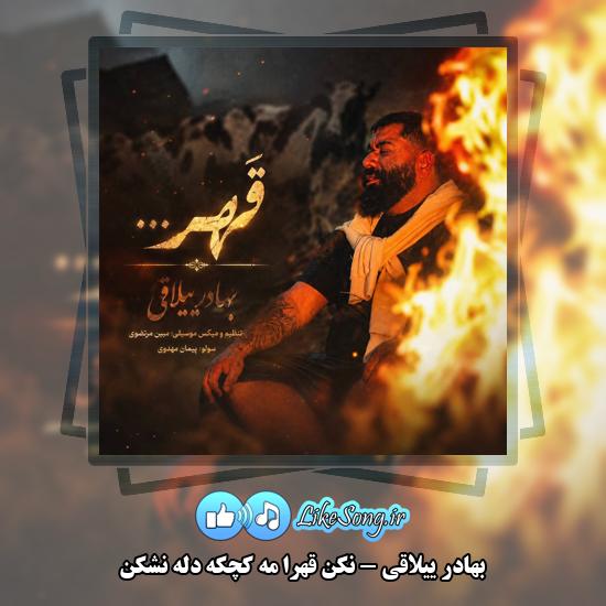 دانلود آهنگ بهادر ییلاقی نکن قهرا مه کچکه دلّه نشکن 1 نکن قهرا مه کچکه دلّه نشکن بهادر ییلاقی