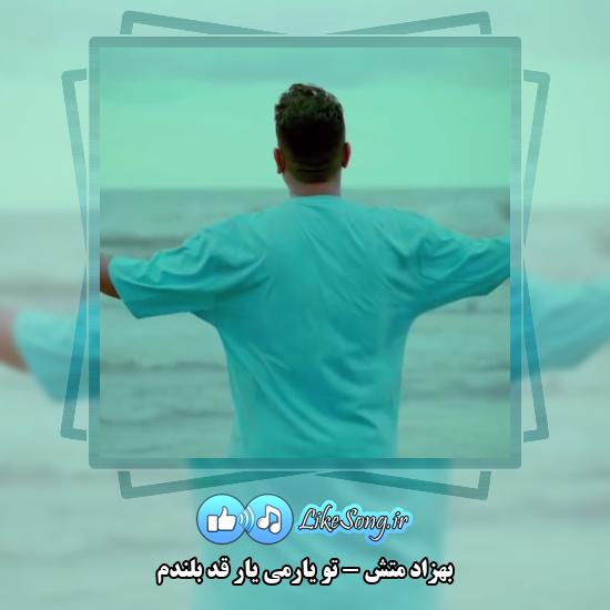 دانلود آهنگ بهزاد متش تو یارمی یار قد بلندم 1 تو یارمی یار قد بلندم بهزاد متش