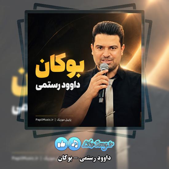 دانلود آهنگ داوود رستمی بوکان 3 بوکان داوود رستمی
