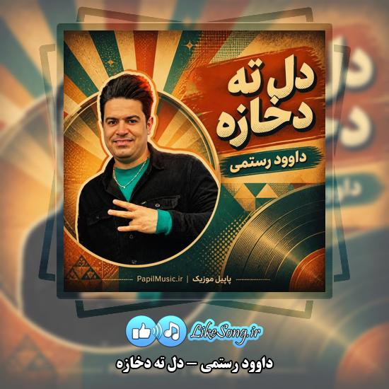 دانلود آهنگ داوود رستمی دل ته دخازه 1 دل ته دخازه داوود رستمی