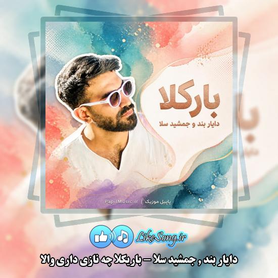 دانلود آهنگ دایار بند و جمشید سلا باریکلا چه نازی داری والا 1 باریکلا چه نازی داری والا دایار بند و جمشید سلا