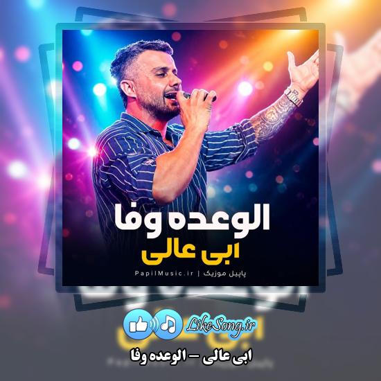 الوعده وفا ابی عالی