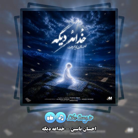 دانلود آهنگ احسان یاسین خداعه دیگه 1 خداعه دیگه احسان یاسین