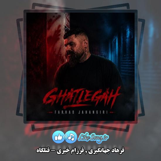 دانلود آهنگ فرهاد جهانگیری و فرزام خیری قتلگاه 1 قتلگاه فرهاد جهانگیری و فرزام خیری