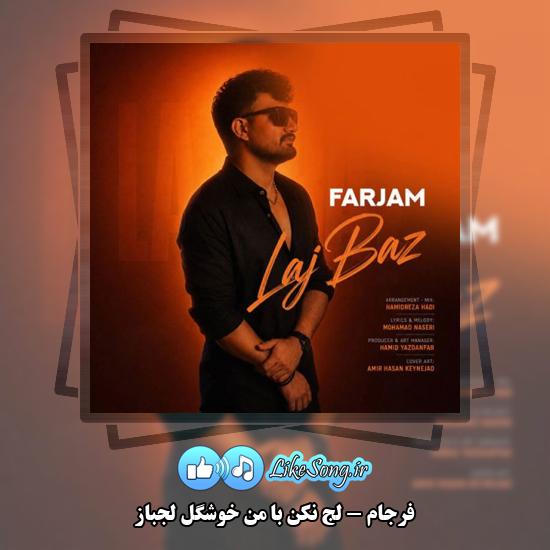 دانلود آهنگ فرجام لج نکن با من خوشگل لجباز 1 لج نکن با من خوشگل لجباز فرجام