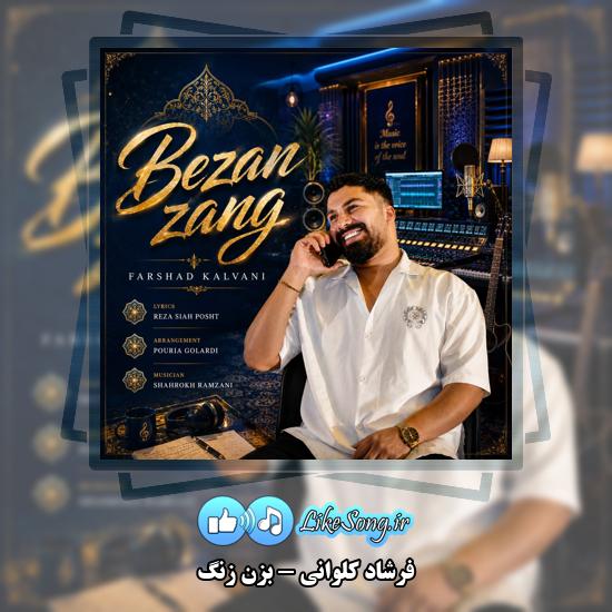 دانلود آهنگ فرشاد کلوانی بزن زنگ 1 بزن زنگ فرشاد کلوانی