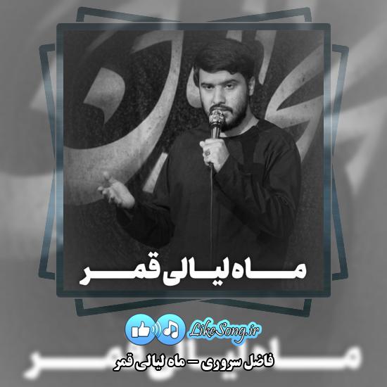 دانلود نماهنگ فاضل سروری ماه لیالی قمر 1 ماه لیالی قمر فاضل سروری