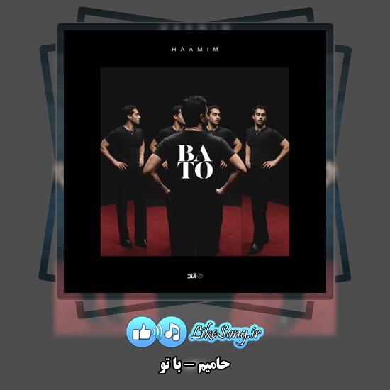 دانلود آهنگ حامیم با تو 1 با تو حامیم