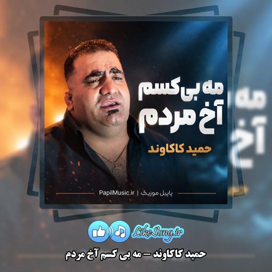دانلود آهنگ حمید کاکاوند مه بی کسم آخ مردم 1 مه بی کسم آخ مردم حمید کاکاوند