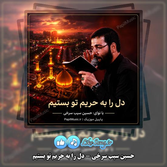 دانلود نماهنگ حسین سیب سرخی دل را به حریم تو بستیم 1 دل را به حریم تو بستیم حسین سیب سرخی