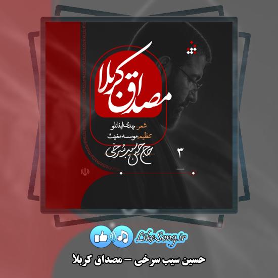 دانلود نماهنگ حسین سیب سرخی مصداق کربلا 1 مصداق کربلا حسین سیب سرخی