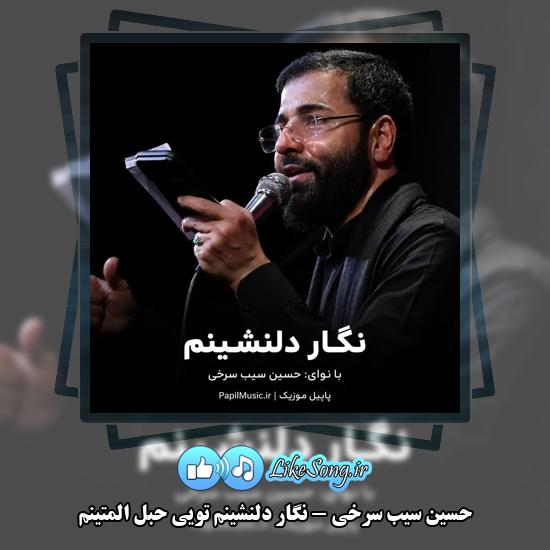دانلود نماهنگ حسین سیب سرخی نگار دلنشینم تویی حبل المتینم 1 نگار دلنشینم تویی حبل المتینم حسین سیب سرخی