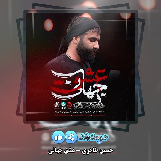 دانلود نماهنگ حسین طاهری عشق جهانی 1 عشق جهانی حسین طاهری