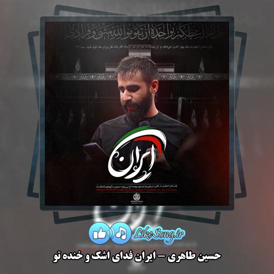 دانلود نماهنگ حسین طاهری ایران فدای اشک و خنده تو 1 ایران فدای اشک و خنده تو حسین طاهری