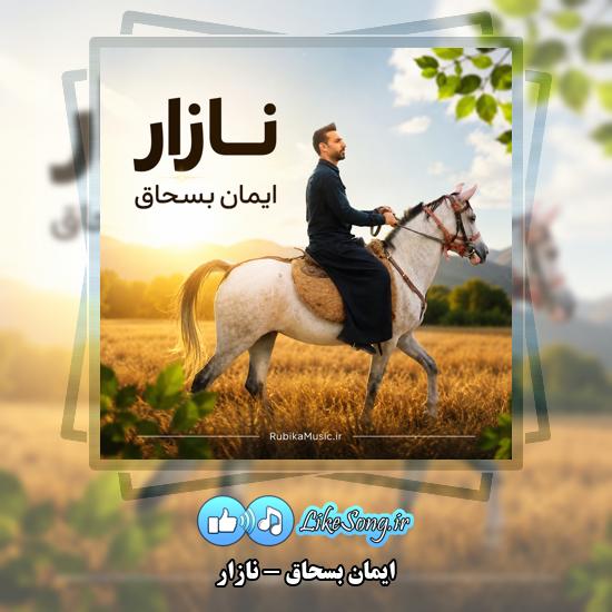 دانلود آهنگ ایمان بسحاق نازار 1 نازار ایمان بسحاق