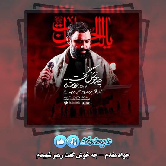 چه خوش گفت رهبر شهیدم جواد مقدم