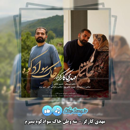 دانلود آهنگ مهدی کارگر شه وطن خاک سوادکوه بمیرم 1 شه وطن خاک سوادکوه بمیرم مهدی کارگر