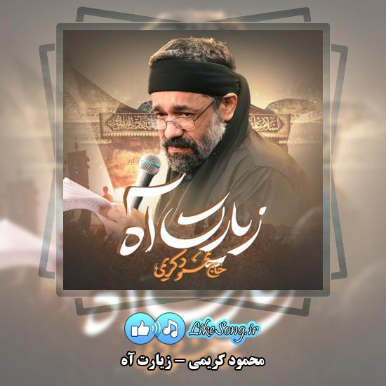 دانلود نماهنگ محمود کریمی زیارت آه 1 زیارت آه محمود کریمی