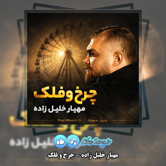 دانلود آهنگ مهیار خلیل زاده چرخ و فلک 1 چرخ و فلک مهیار خلیل زاده