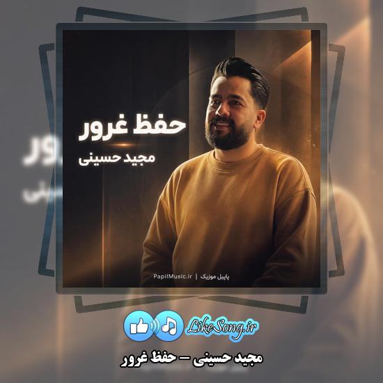 دانلود آهنگ مجید حسینی حفظ غرور 1 حفظ غرور مجید حسینی