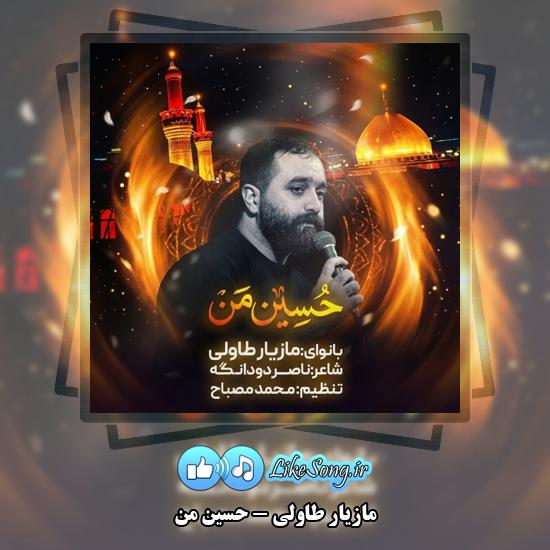 دانلود نماهنگ مازیار طاولی حسین من 1 حسین من مازیار طاولی