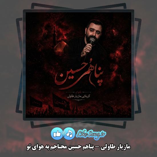 دانلود نماهنگ مازیار طاولی پناهم حسین محتاجم به هوای تو 1 پناهم حسین محتاجم به هوای تو مازیار طاولی