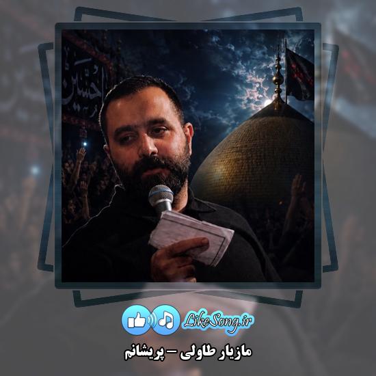 دانلود نماهنگ مازیار طاولی پریشانم 1 پریشانم مازیار طاولی